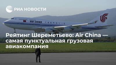 Рейтинг Шереметьево: Air China — самая пунктуальная грузовая авиакомпания