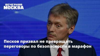 Песков призвал не превращать переговоры по безопасности в марафон