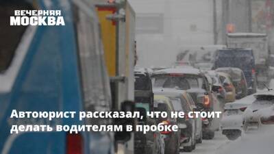 Сергей Радько - Автоюрист рассказал, что не стоит делать водителям в пробке - vm.ru