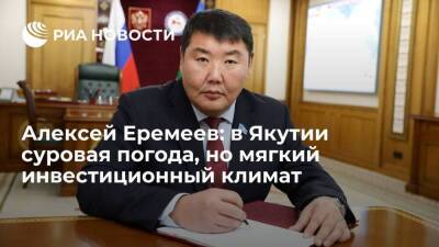 Алексей Еремеев: в Якутии суровая погода, но мягкий инвестиционный климат