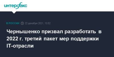 Чернышенко призвал разработать в 2022 г. третий пакет мер поддержки IT-отрасли