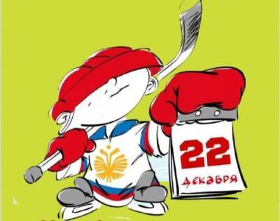 Сегодня отмечается Всероссийский день хоккея