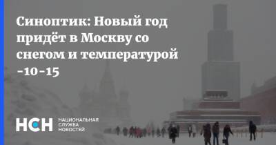 Синоптик: Новый год придёт в Москву со снегом и температурой -10-15