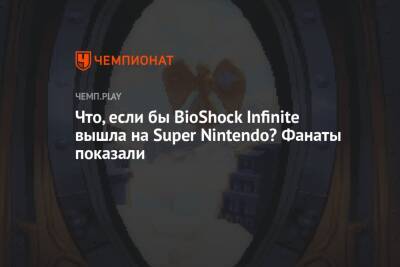 Что, если бы BioShock Infinite вышла на Super Nintendo? Фанаты показали