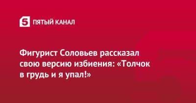 Фигурист Соловьев рассказал свою версию избиения: «Толчок в грудь и я упал!»