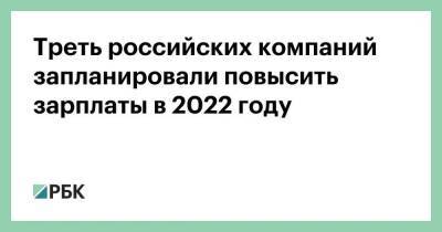 Треть российских компаний запланировали повысить зарплаты в 2022 году