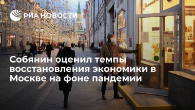 Мэр Собянин: восстановление экономики в Москве компенсировало понесенный от пандемии ущерб
