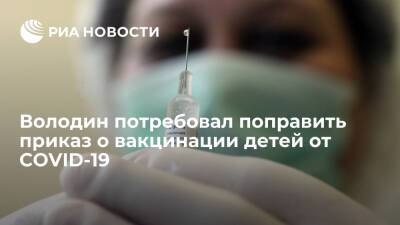 Володин: приказ Минздрава требует доработки в части вакцинации детей от COVID-19