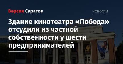 Здание кинотеатра «Победа» отсудили из частной собственности у шести предпринимателей