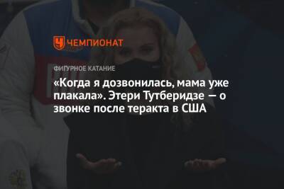 «Когда я дозвонилась, мама уже плакала». Этери Тутберидзе — о звонке после теракта в США