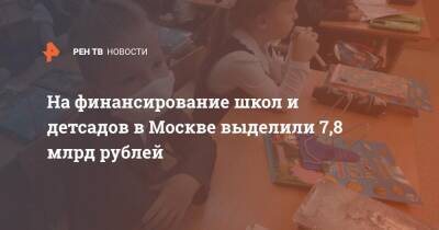 На финансирование школ и детсадов в Москве выделили 7,8 млрд рублей