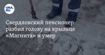 Свердловский пенсионер разбил голову на крыльце «Магнита» и умер