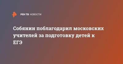 Собянин поблагодарил московских учителей за подготовку детей к ЕГЭ