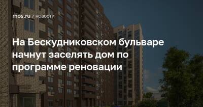 На Бескудниковском бульваре начнут заселять дом по программе реновации