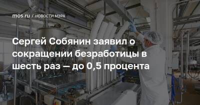 Сергей Собянин заявил о сокращении безработицы в шесть раз — до 0,5 процента