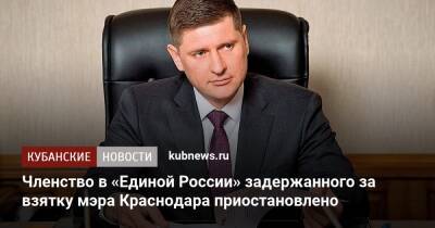 Членство в «Единой России» задержанного за взятку мэра Краснодара приостановлено