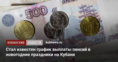 Стал известен график выплаты пенсий в новогодние праздники на Кубани