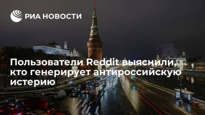В Reddit выяснили, чем занимаются западные СМИ и что на самом деле думают о России в США
