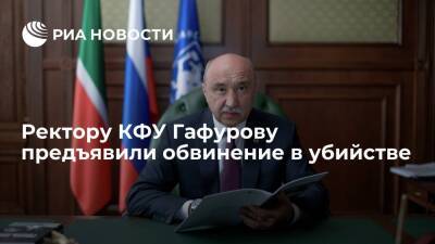 Ректору Казанского федерального университета Гафурову предъявили обвинение в убийстве