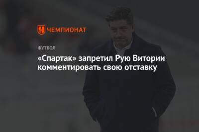 «Спартак» запретил Рую Витории комментировать свою отставку