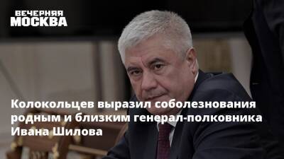 Колокольцев выразил соболезнования родным и близким генерал-полковника Ивана Шилова