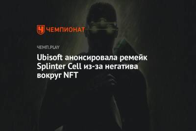 Ubisoft анонсировала ремейк Splinter Cell из-за негатива вокруг NFT