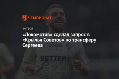 «Локомотив» сделал запрос в «Крылья Советов» по трансферу Сергеева