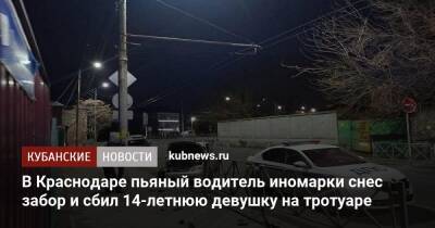 В Краснодаре пьяный водитель иномарки снес забор и сбил 14-летнюю девушку на тротуаре