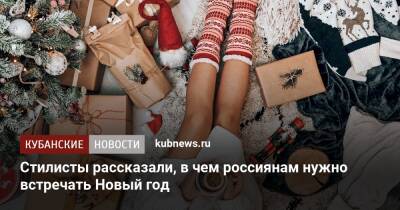 Стилисты рассказали, в чем россиянам нужно встречать Новый год