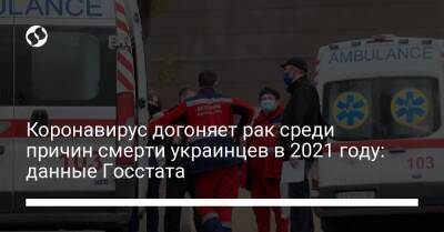 Коронавирус догоняет рак среди причин смерти украинцев в 2021 году: данные Госстата