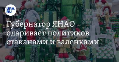 Дмитрий Артюхов - Иван Вершинин - Губернатор ЯНАО одаривает политиков стаканами и валенками. Фото - ura.news - Тюмень - окр. Янао