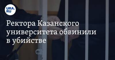 Ректора Казанского университета обвинили в убийстве