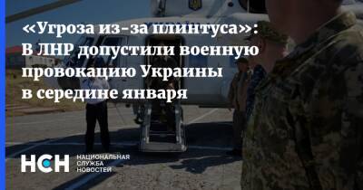 «Угроза из-за плинтуса»: В ЛНР допустили военную провокацию Украины в середине января