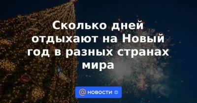 Сколько дней отдыхают на Новый год в разных странах мира