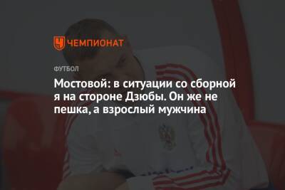 Мостовой: в ситуации со сборной я на стороне Дзюбы. Он же не пешка, а взрослый мужчина