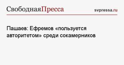 Пашаев: Ефремов «пользуется авторитетом» среди сокамерников
