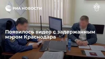 Задержанного по подозрению в получении взятки мэра Краснодара Алексеенко показали на видео