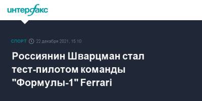 Россиянин Шварцман стал тест-пилотом команды "Формулы-1" Ferrari