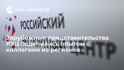 Зарубежные представительства РЭЦ поделились опытом с коллегами из регионов