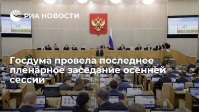 Госдума восьмого созыва провела последнее пленарное заседание осенней сессии