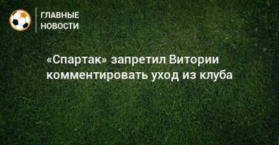 «Спартак» запретил Витории комментировать уход из клуба