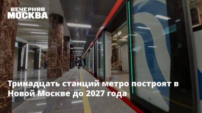 Владимир Жидкин - Тринадцать станций метро построят в Новой Москве до 2027 года - vm - Москва