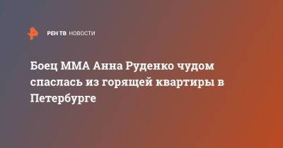 Боец MMA Анна Руденко чудом спаслась из горящей квартиры в Петербурге