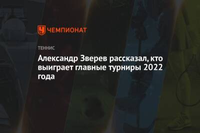 Александр Зверев рассказал, кто выиграет главные турниры 2022 года