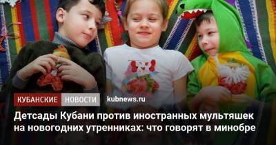 Детсады Кубани против иностранных мультяшек на новогодних утренниках: что говорят в минобре