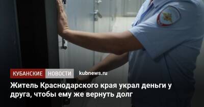Житель Краснодарского края украл деньги у друга, чтобы ему же вернуть долг