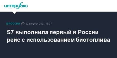 S7 выполнила первый в России рейс с использованием биотоплива