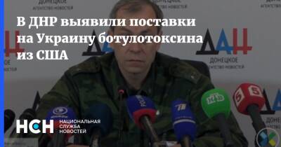 В ДНР выявили поставки на Украину ботулотоксина из США