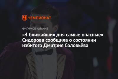 «4 ближайших дня самые опасные». Сидорова сообщила о состоянии избитого Дмитрия Соловьёва