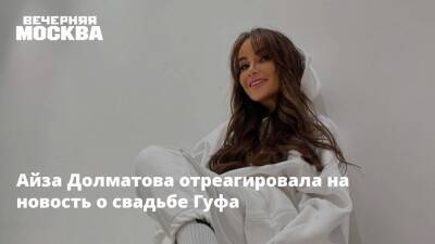 Айза Долматова отреагировала на новость о свадьбе Гуфа